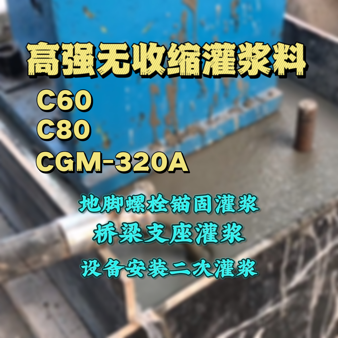 丰南C60灌浆料